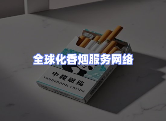 全球香烟贸易物流